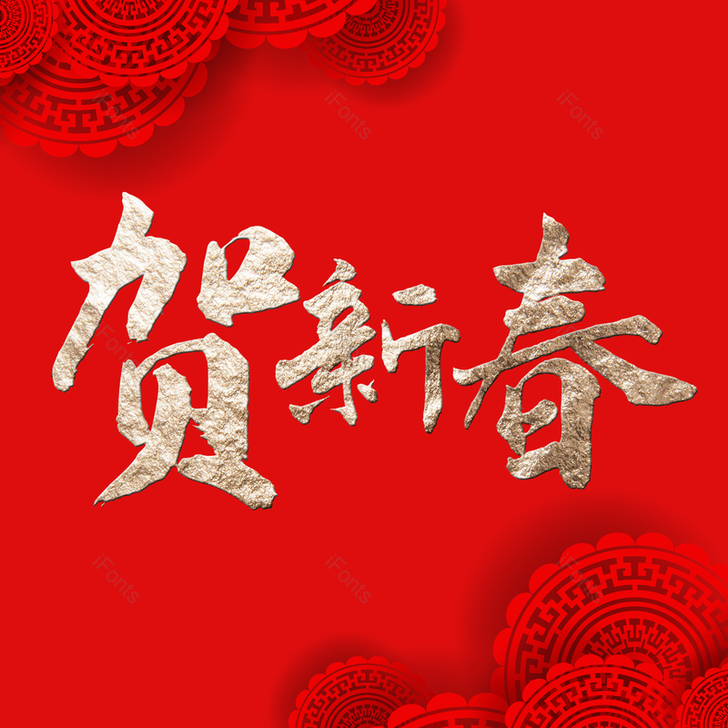 艺术字图片,喜庆元素,贺新春PNG,新年免抠素材